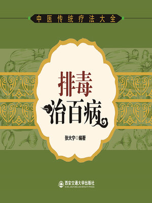 cover image of 排毒治百病